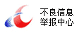 違法和不良（liáng）信息舉報中心